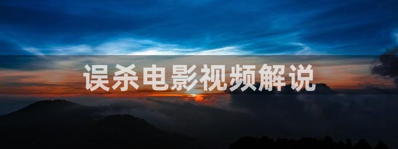 99国产精品视频久久久久：误杀电影视频解说