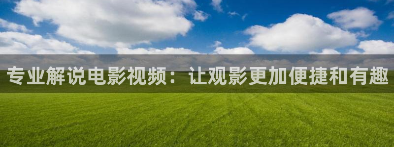免费国产久久视频：专业解说电影视频：让观影更加便捷和有趣