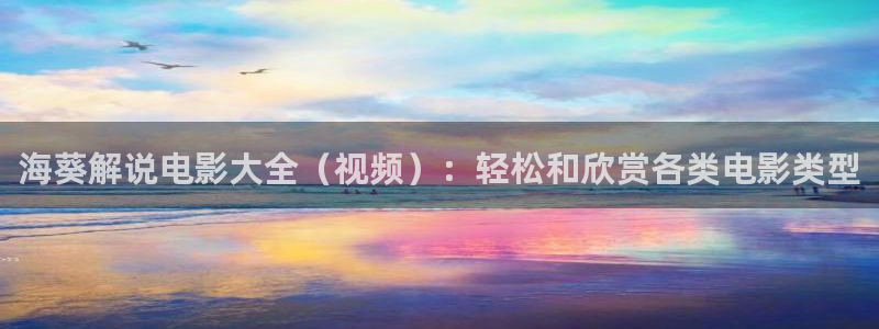 久久久电影免费观看完整版：海葵解说电影大全（视频）：轻松和欣赏各类电影类型