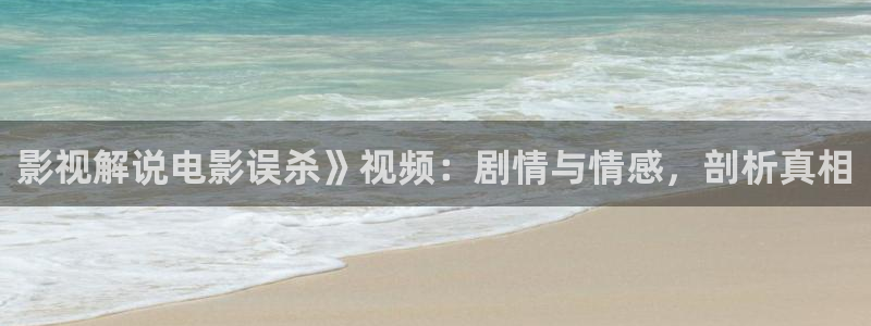 久久视频www：影视解说电影误杀》视频：剧情与情感，剖析真相