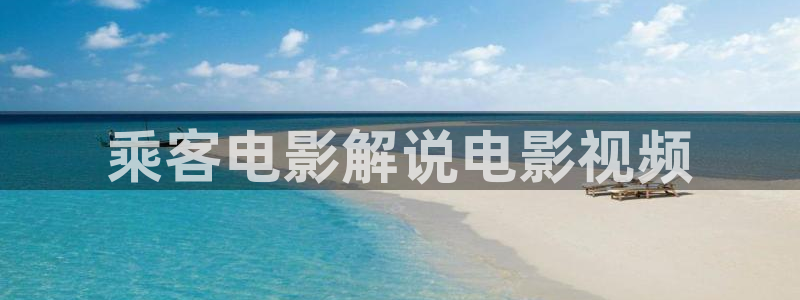 澳门久久视频：乘客电影解说电影视频