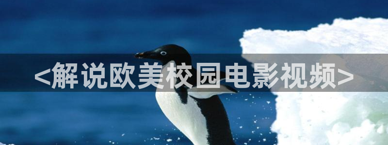 产精品免费久久久久影院_：<解说欧美校园电影视频>