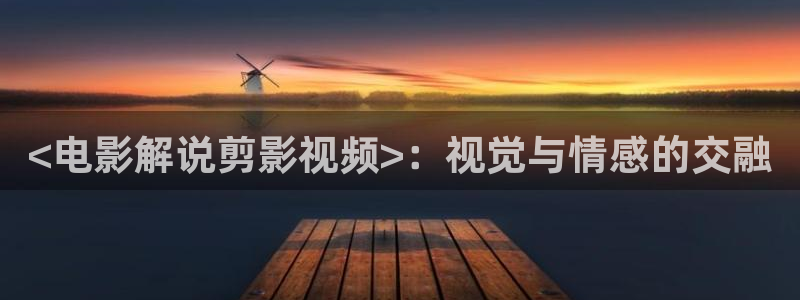久久视频只有精品在线：<电影解说剪影视频>：视觉与情感的交融