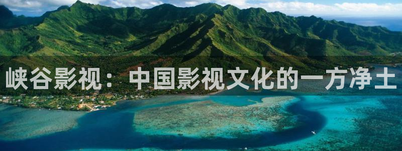 原久久视频：峡谷影视：中国影视文化的一方净土