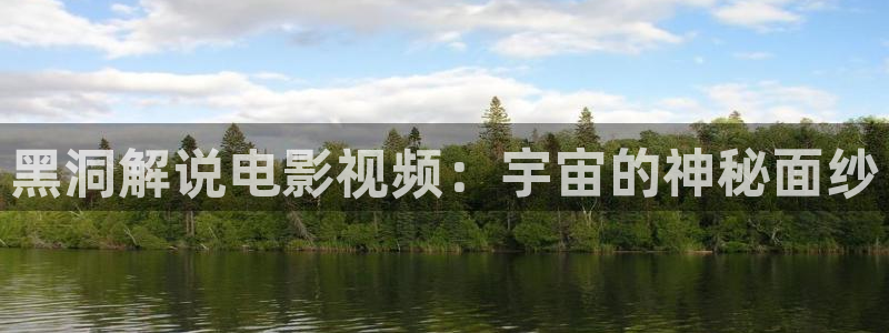 久久视频8：黑洞解说电影视频：宇宙的神秘面纱
