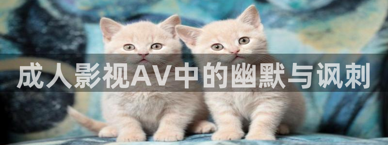 98久久久精品久久影院欧美：成人影视AV中的幽默与讽刺