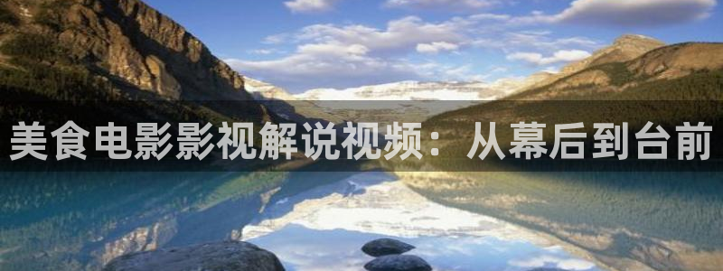 久久久久国产精品嫩草影院欧洲：美食电影影视解说视频：从幕后到台前
