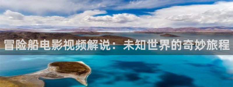 午夜精品久久久影院av：冒险船电影视频解说：未知世界的奇妙旅程